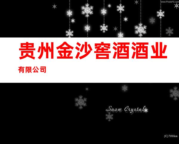 贵州金沙窖酒酒业有限公司